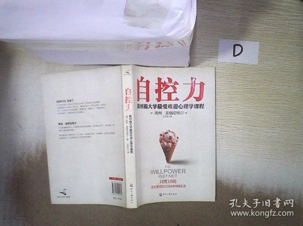 自控力：斯坦福大学最受欢迎心理学课程