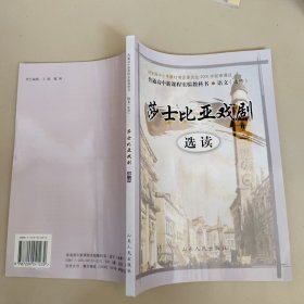 莎士比亚戏剧选读（普通高中课程标准实验教科书：语文选修）