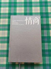 情商：为什么情商比智商更重要