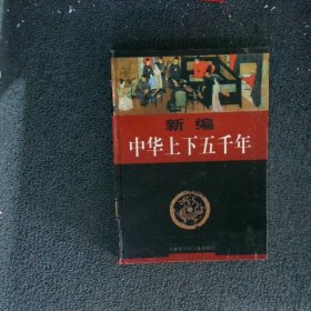 新编中华上下五千年5 精装