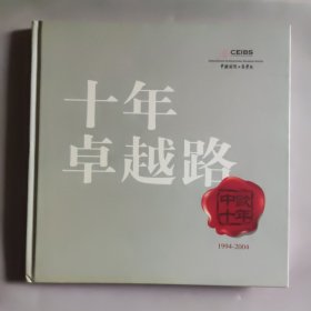 十年卓越路(中欧国际工商学院1994-2004)[中英文]