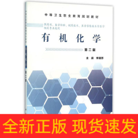 有機(jī)化學(xué)(第2版)/李湘蘇/中職藥劑