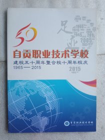 自贡职业技术学校建校五十周年暨合校十周年校庆(1965－2015)