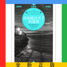 沒有抵達不了的港灣(態(tài)度卷)/每天讀點好英文