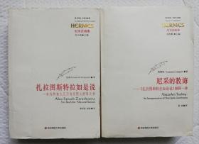 尼采的教诲 扎拉图斯特拉如是说 2册合售  qt4