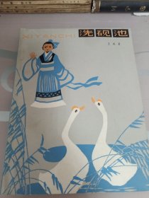 洗硯池