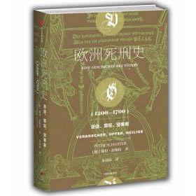 欧洲死刑史（1200—1700）