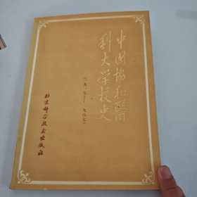 中国协和医科大学校史1917-1987