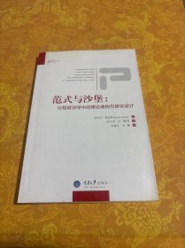 范式与沙堡：比较政治学中的理论建构与研究设计