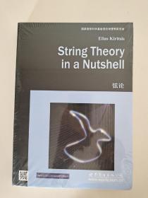 物理学经典教材（影印版）：弦论  String Theory in a Nutshell