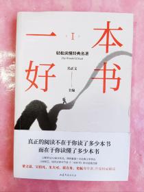 一本好书1：轻松读懂经典名著 腾讯视频一本好书第一季节目同名图书 梁文道 蒋方舟 史航 吴伯凡 朱大可等学者作家权威解读 综艺节目 文化类节目 毛姆月亮与六便士 马尔克斯霍乱时期的爱情 刘慈欣三体 麦田里的守望者 万历十五年