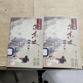 万古风流苏东坡（上下）