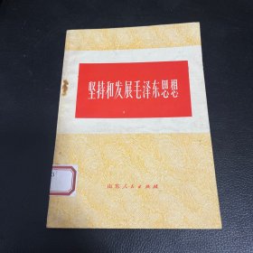 坚持和发展毛泽东思想