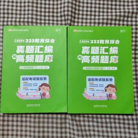 2024年教育学考研徐影 333教育综合真题汇编与高频题库 （历年高频考点题库+开放性分析题题库+10-23年各院校真题）