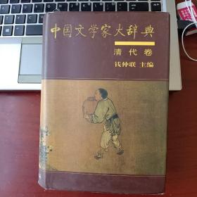 中国文学家大辞典清代卷