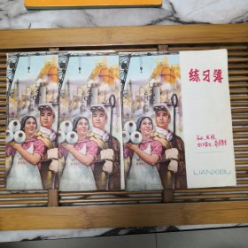 老彩面练习簿三本，南京人民印刷厂（里面己使用，写的是云南六十年代的事）