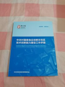 中关村国家自主创新示范区技术创新能力建设工作手册【内页干净】