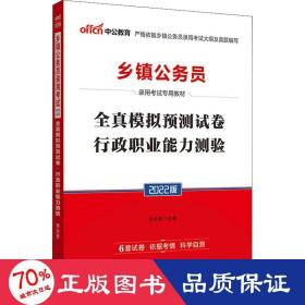 中公版·2015乡镇公务员录用考试专用教材：全真模拟预测试卷行政职业能力测验（新版）