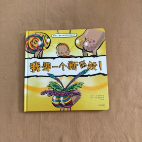 我要一个新屁股！