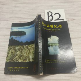 廣西名勝紀(jì)游