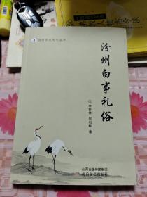汾州歷史文化叢書：汾州白事禮俗 S