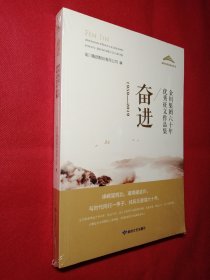 奋进：金川集团六十年优秀征文作品集