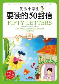 【正版书籍】彩图版优秀小学生要读的50封信