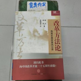 改革方法论：海南农垦改革风云录