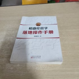 稻盛经营学落地操作手册