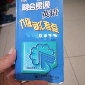 融會(huì)貫通:改革過渡版.英語六級(jí)詞匯考點(diǎn)快訓(xùn)手冊(cè)