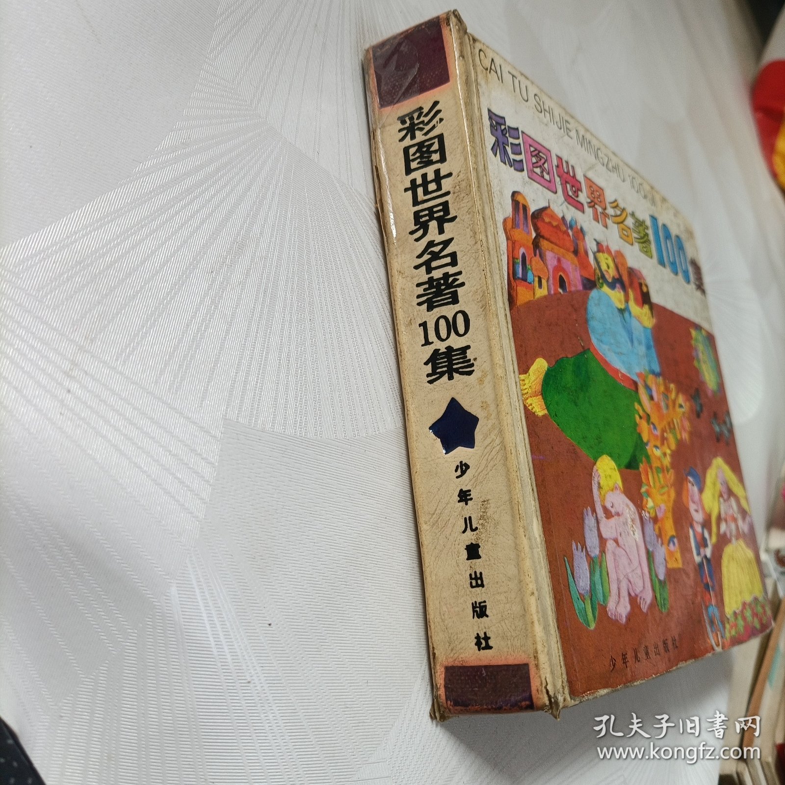 彩图世界名著100集（蓝星篇）