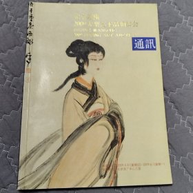 北京万隆2009年大型艺术品拍卖会