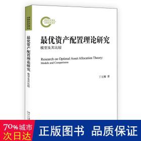 最优资产配置理论研究