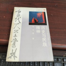 当代大学书林：历史与民族精神..