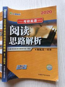 2020文都教育  考研英语   考研英语阅读思路解析  何凯文   中国原子能出版社