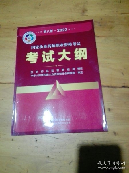 国家执业药师职业资格考试考试大纲(第八版·2022)