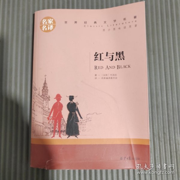 红与黑 中小学生课外阅读书籍世界经典文学名著青少年儿童文学读物故事书名家名译原汁原味读原著