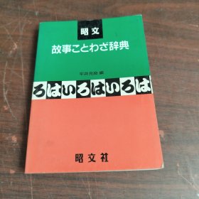 故事ことわぎ辞典 实物图看图下单