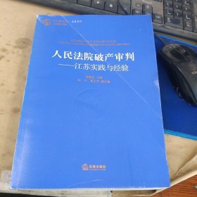 人民法院破产审判：江苏实践与经验