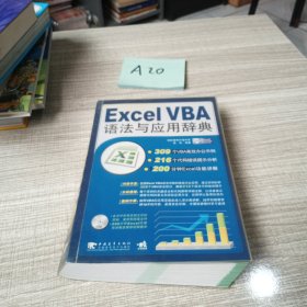 Excel VBA语法与应用辞典