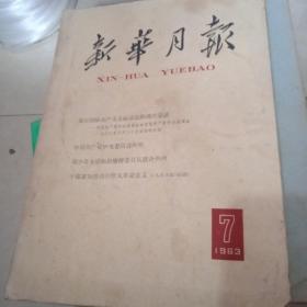 新华月报1963.7