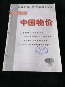 《中国物价》月刊，1999年1-12期合订