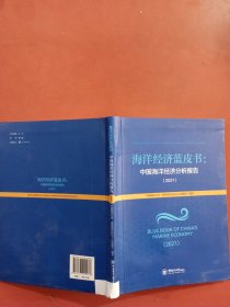 海洋经济蓝皮书：中国海洋经济分析报告（2021）