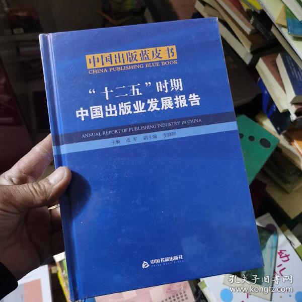 “十二五”时期中国出版业发展报告