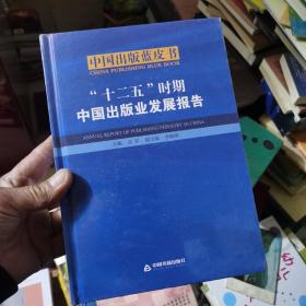 “十二五”时期中国出版业发展报告