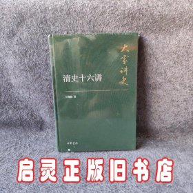 清史十六讲(精)/大家讲史