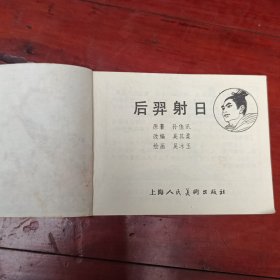 中国古代神话故事连环画10本