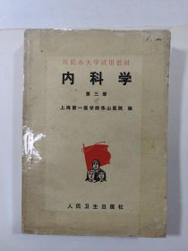 内科学 第三册 封面封底有透明胶