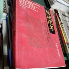 秘戏图考：附论汉代至清代的中国性生活（公元前二〇六年——公元一六四四年）