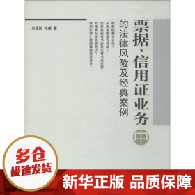 票据、信用证业务中的法律风险及经典案例